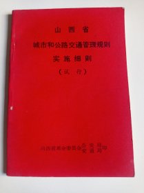 山西省城市和公路交通管理规则实施细则(试行)内有毛主席语录