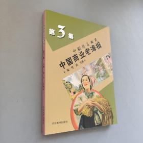 中国珍品典藏：中国商业老海报（3）