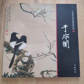 中国画大师经典系列丛书：于非闇