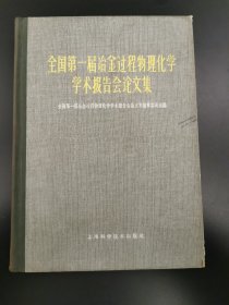 全国第一届治金过程物理化学学术报告会论文集（精装），1965年初版初印仅印2100册