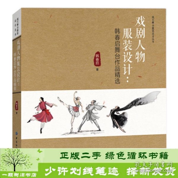 戏剧人物服装好设计韩春启舞台作品精选中国纺织出9787518019588韩春启中国纺织出版社9787518019588