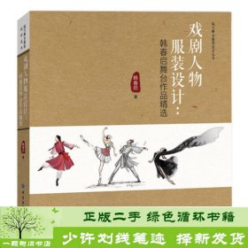 戏剧人物服装好设计韩春启舞台作品精选中国纺织出9787518019588韩春启中国纺织出版社9787518019588