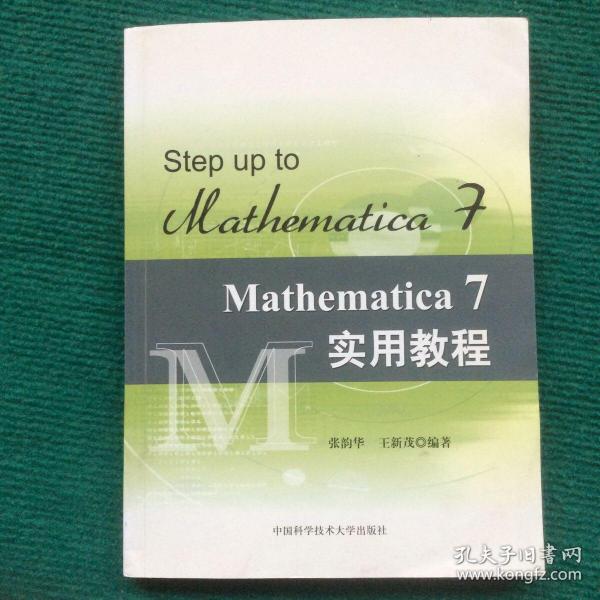 Mathematica 7实用教程