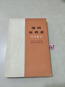 简明世界史 古代部分