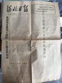 河北日报1977年5月16日，农历丁四巳年三月二十九。  P50