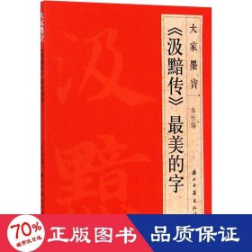 大家墨宝：《汲黯传》最美的字