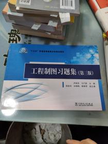 “十三五”普通高等教育本科规划教材 工程制图习题集（第三版）