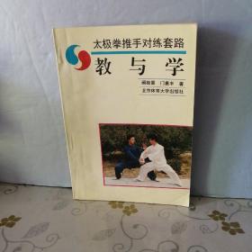 太极拳推手对练套路（教与学） （32开 ）
