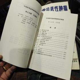 【9本合售】中国常见恶性肿瘤诊治规范 第1.2.3.4.5.6.7.8.9分册合售 食管癌和贲门癌 原发性肝癌 大肠癌 胃癌 鼻咽癌 原发性支气管肺癌 宫颈癌 乳腺癌 肿瘤诊治工作常用统计指标和统计方法