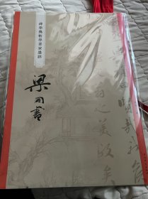 碑学与帖学书家墨迹一一梁同书