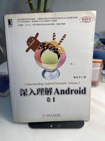 深入理解Android：卷I