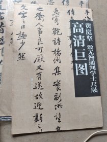 黄庭坚：致无咎通判学士尺牍