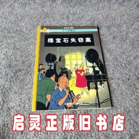 绿宝石失窃案