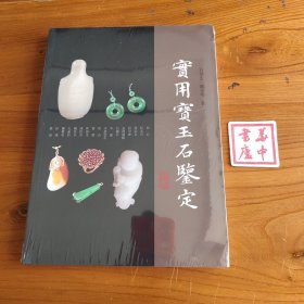 实用宝玉石鉴定
