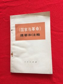 国家与革命提要和注释