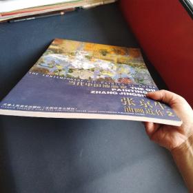 当代中国油画家张京生油画近作两本合售（一版一印）