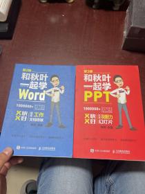 和秋叶一起学PPT 第3版、和秋叶一起学word 第2版（共两册合售）