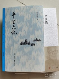 曾彦修访谈录、回忆录：平生六记