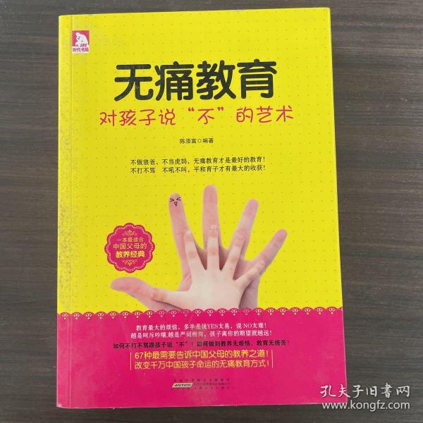 无痛教育:对孩子说“不”的艺术如何不打不骂跟孩子说“不”？如何做到教养无烦恼，教育无痛苦？