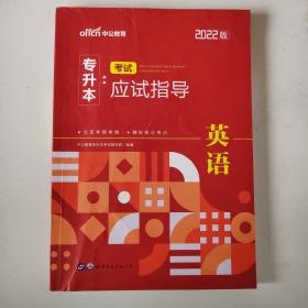 2022普通高等学校专升本英语 中公2022专升本考试应试指导英语