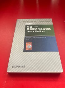 电机：基本理论与工程实践