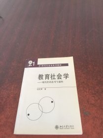 教育社会学——现代性的思考与建构