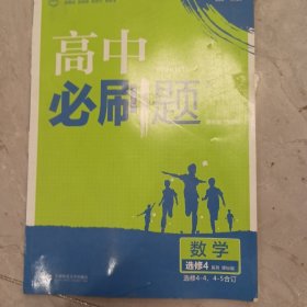 理想树2021版高中必刷题 数学选修4系列课标版 随书附赠狂K重点 高中同步练习