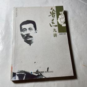 鲁迅九讲，馆藏