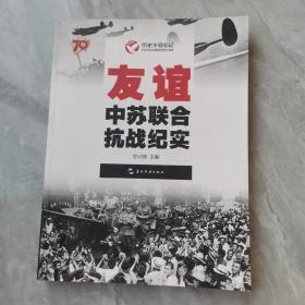 历史不容忘记：纪念世界反法西斯战争胜利70周年-友谊：中苏联合抗战纪实（汉）