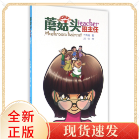 蘑菇头班主任