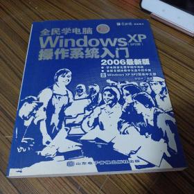 全民学电脑:Windows XP (SP2版)从入门到精通