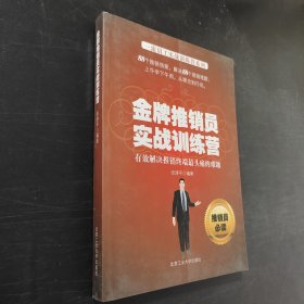 金牌推销员实战训练营