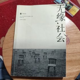 无缘社会