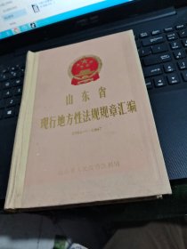 山东省现行地方性法规规章汇编 1984-1987 精装 无翻阅平整/TH8－3