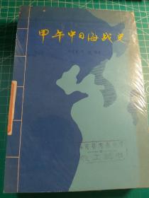 甲午中日海战史＋陆战史