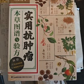 实用抗肿瘤本草图谱与验方