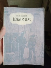 凡尔纳选集 征服者罗比尔【1985年一版一印】