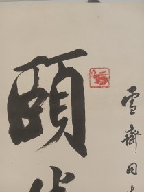 北京著名书法家李大鹏，九十年代毛笔手写书法一副，品相稍差，尺寸65x31厘米 保真包手写 李大鹏（1932年 6月 -2001年10月），山东烟台人，男，汉族，字壮飞，又名觉生，号惜分阴斋主人、望旭楼主、湖东居士。北京市文史研究馆馆员、书法名家……