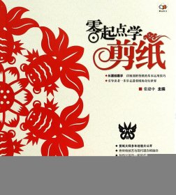 零起点学剪纸
