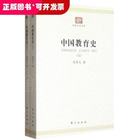 中国教育史（上下）-民国大学丛书