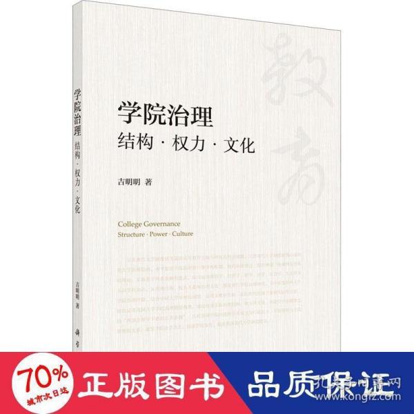 学院治理：结构权力文化