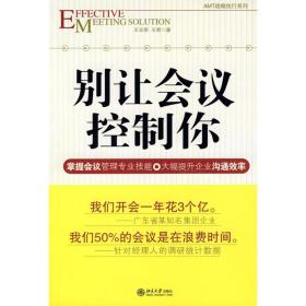 时代光华—别让会议控制你 管理实务 王玉荣//王君 新华正版