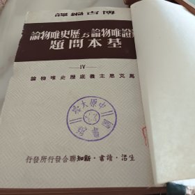 辩证唯物论与历史唯物论基本问题