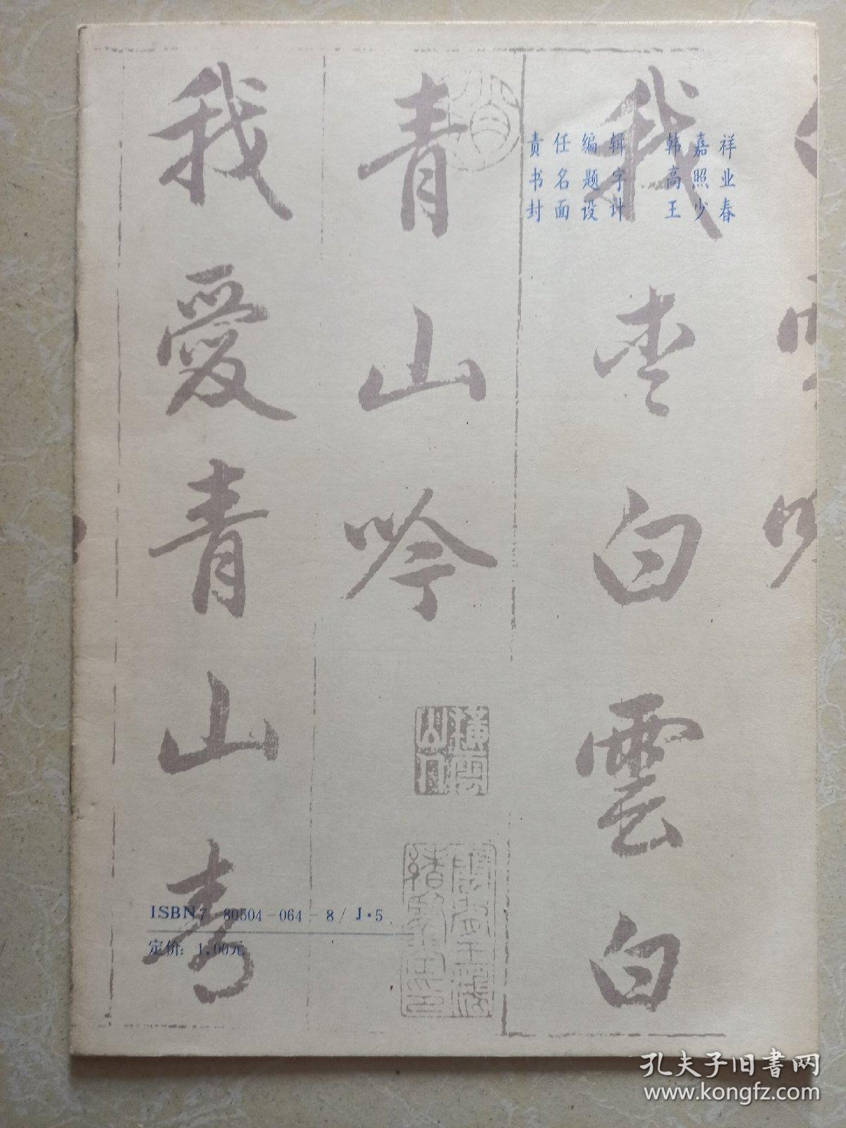 赵孟頫书中峰和尚诗真迹