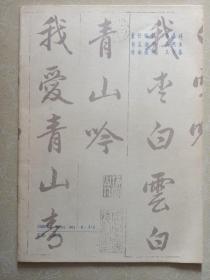 赵孟頫书中峰和尚诗真迹