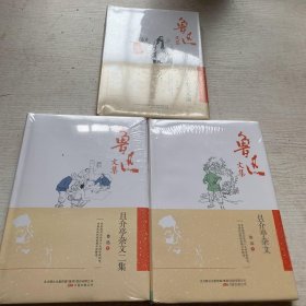 鲁迅文集：且介亭杂文3册合售