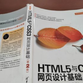 HTML5与CSS3网页设计基础（第2版）