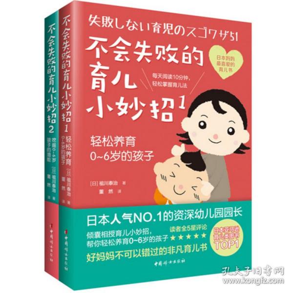 不会失败的育儿小妙招1：轻松养育0～6岁的孩子