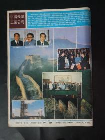 航天杂志 期刊 双月刊 1990年第4期 7-8月 长征火箭的发祥地 西昌卫星发射中心 Space flight