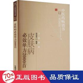 中医药畅销书选粹：皮肤病必效单方2000首